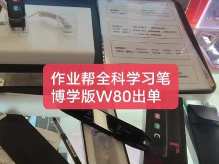 #优惠活动火爆进行中
🔥作业帮全科学习笔
博学版W80出货中!
同学在我这买的是W70
今天过来选个高配👍
感谢老顾客的推荐!#这家店回头客超多 #中央大道图书城优学派官方旗舰店