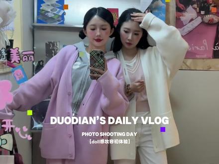 vlog|双胞胎妆前一模一样妆后 您哪位… 这次我俩画了完全不一样风格的妆容
妆后姐姐or妹妹属性一目了然哈哈哈 多多优雅沉稳 点点的古灵精怪
#vlog日常 #vlog #vlog十亿流量扶持计划 #姐妹#ootd穿搭