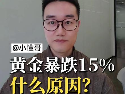 黄金暴跌15%,什么原因? #拒绝废话#科普#冷知识#省流 #我在抖音说财经 #财经成长计划 #黄金 #金价暴跌