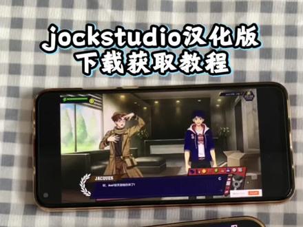 《丢失的梦》jockstudio2.0汉化版下载教程来了,jockstudio2.0怎么下载#jockstudio2汉化版 #jockstudio2下载教程 #jockstudio手机下载教程 #jockstudio怎么下载 #jockstudio