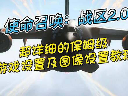 使命召唤:战区2 大家关系心的保姆级游戏设置及画质设置教程 #COD19 #战区2 #使命召唤战区