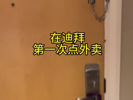记录在迪拜第一次点外卖
#记录真实生活 #海外生活 #迪拜