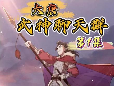史上最强赘婿系统启动#大唐武神聊天群漫画 #快看的漫画 #免费 #漫画解说 #有声漫画