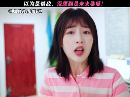 不是,这关系对吗?! #我的妈妈是校花 #邓恩熙 #刘些宁