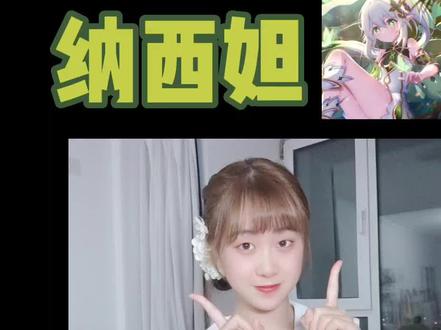 纳西妲声线来喽~听听有相似嘛~ 我真的好爱好爱萌妹角色啊,还有啥子萌妹请给我推荐!!!#原神 #纳西妲 #配音 #声优都是怪物