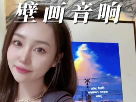 请大数据推给爱听音乐的家人们!这音响颜值太高了#anmut壁画音响 #音响 #分享爱用物