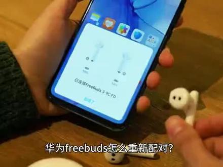 华为freebuds怎么重新配对?
#it #科技 #华为freebuds怎么重新配对?