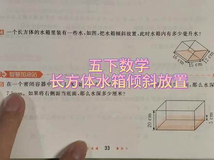 一个长方体水箱里装了一些水,如图倾斜放置,此时水箱里有多少#数学思维 #小学数学 #长方体和正方体