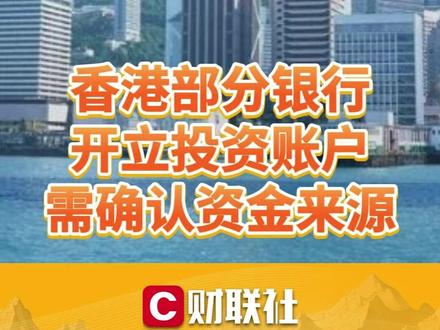 香港部分银行开立投资账户,需确认资金来源