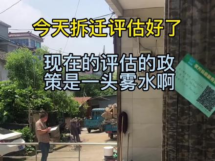 拆迁评估好了,没有想象中的那么复杂,也没有想象中的那么好,能赔多少谁也不知道?#记录真实生活 #拆迁补偿 #龙虾🦞