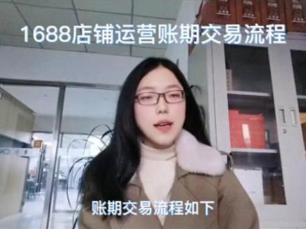 1688店铺运营账期交易流程#阿里巴巴 #1688店铺运营 #账期交易 #衡水代运营 #知识分享