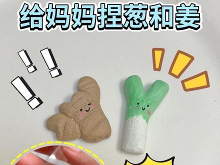 用粉笔捏一袋葱和姜~ #手工diy #小学生 #粉笔