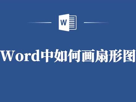 Word中扇形图制作攻略,你值得拥有! #word #word教程 #word教学 #word技巧