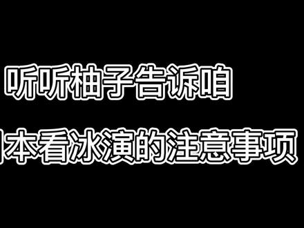 #羽生结弦 已经5月了,马上就会有关于你的动态!!中国有一群不能去现场支持你的冰粉,这可能是我唯一羡慕日本人的地方吧。#一定要看到最后 #冰演羽生结弦2022 #你是凭实力刷到的 #内容过于真实 #宝藏男孩 #精彩片段 #花样滑冰 #世界冠军 #向全世界安利 #体育精神 @抖音小助手