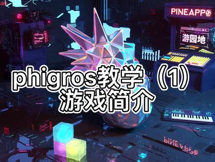 #phigros 保姆级教学(1)