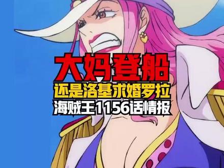 海贼王1156话情报_大妈银斧登场,罗拉,贾巴来艾尔... #动漫#海贼迷 #海贼王