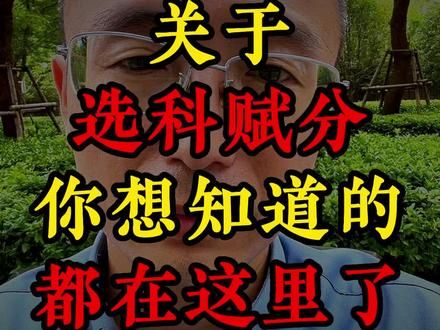 关于选科赋分,你想知道的都在这里了#高中生 #新高一 #选科 #赋分制 #高考