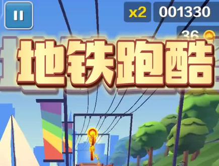 教你地铁跑酷怎么双人玩