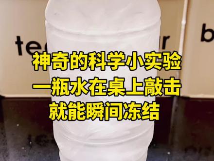 一瓶水在桌上敲击就能瞬间结冰,这不是魔术是科学,快和孩子一起试试吧 #亲子时光 #科学实验 @抖音小助手