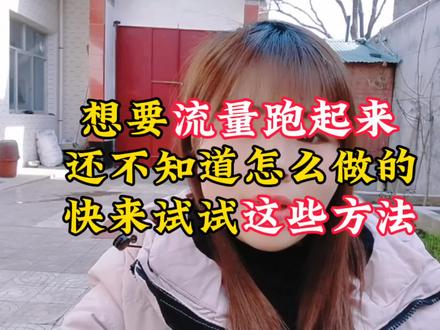流量不好,赶紧来试试这些方法,关键是免费的。不要错过机会!#中视频伙伴计划 #真人口播上热门 #我要上热门抖音小助手 #口播短视频创业 #知识分享干货