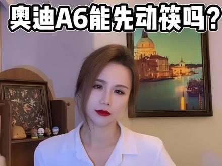 A6是可以先动筷的!我尊贵的奥迪A6车主在哪里呢?#奥迪a6l