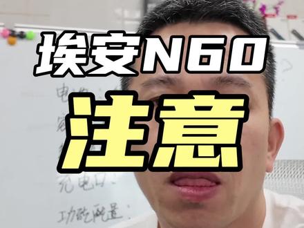 广汽埃安N60的缺点和购买建议,埃安N60怎么选?#广汽埃安N60 #埃安N60 #买车那点事儿 #埃安N60怎么样 #新能源汽车推荐