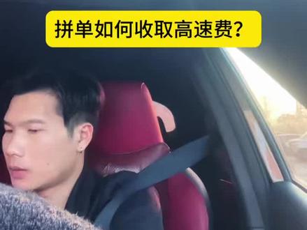 教你们拼单如何收取高速费#日常vlog #小拉出行