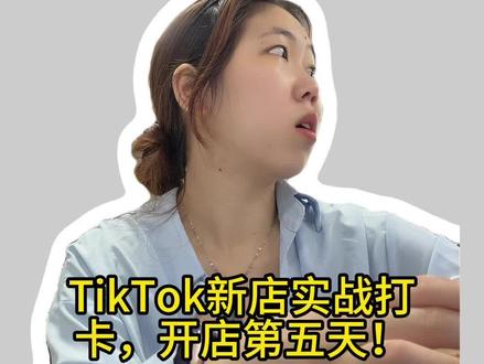 tiktok官方平台活动设置实操教程 #真实生活分享计划 #tiktok #跨境电商 #日常 #电商创业