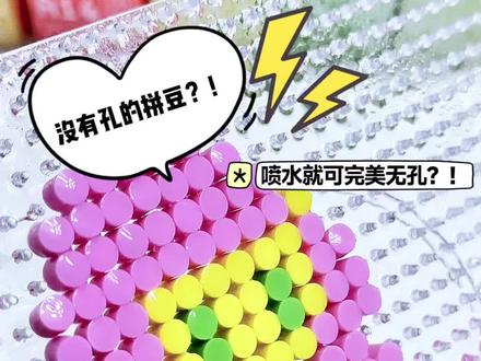 没有孔的拼豆?!😱喷水就可完美无孔?! 粉丝让我拼啥我拼啥
#拼豆教程 #手工爱好者 #拼豆 #拼豆豆 #大人也要玩玩具