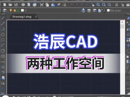 CAD的不同工作空间与界面配色#cad教程