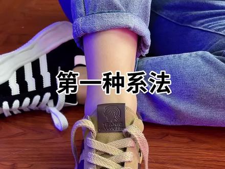 四种经典鞋带系法你会吗?哪一种更简单呢?#哎呦喂你鞋真好看 #鞋带系法