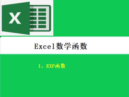 #热门 EXP函数,计算e的n次幂#wps #office办公技巧 #excel技巧