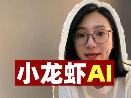 简单说一下什么是open claw,小龙虾AI智能体为啥这么火#openclaw #小龙虾智能体 #小龙虾Ai #ai #长春通信王姐 @长春通信王姐(工作版)