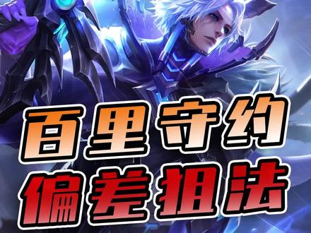 谁说守约打狙,一定要瞄准?(狗头) #王者 #游戏 #百里守约 #手游