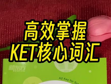 #KET英语 #核心词汇 轻松掌握KET核心词汇 #学霸秘籍 #英语 #英语没那么难