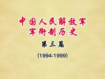 中国人民解放军,军衔制历史、第三篇(1994-1999)#一起学习 #知识点总结 #涨知识 #历史故事