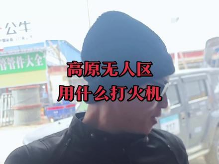 无人区用什么样的打火机#生活碎片