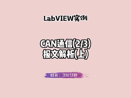 LabVIEW实例:CAN通信(2/3)——报文解析(上)。 CAN报文数据格式,Intel、Motorola MSB、Motorola LSB、分辨率、偏移量。