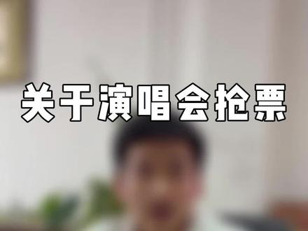 关于演唱会抢票问题#抢票 #门票 #演唱会