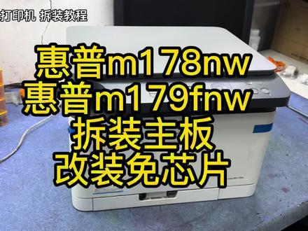 惠普178nw惠普179fnw拆装主板改装免芯片,永久不换芯片