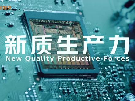 【长知识!#新质生产力是个什么力 】哪些新的力量,正在推动我们前进?三分钟,带你从实体穿越到虚拟,从地表穿行到空中,从宏观探索到微观,领略新质生产力带来的全新动能。#3分钟读懂新质生产力 #新质生产力