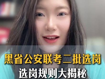 黑龙江公安联考二批选岗规则! #黑龙江公安联考 #公安联考 #警校生 #上岸 #选岗