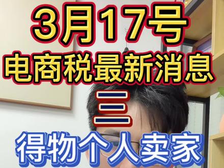 得物卖家注意!年收入10万以下,不申报比漏报更可怕
#得物 #得物卖家 #得物搬砖 #电商税