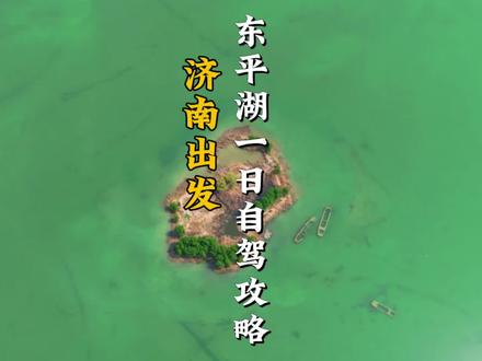 无门票❗省内周末一日游,东平湖保姆级攻略🌊 #山东省内旅行 #山东自由行攻略 #东平湖 #山东省景点 #泉城自驾