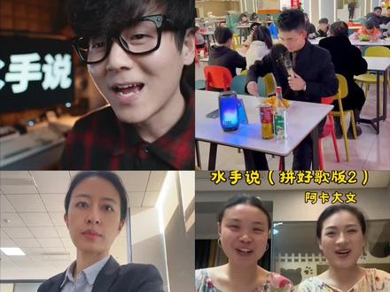 盘点最近超火的水手说四个版本让我们看看哪位更魔性#拼好歌 #水手说
