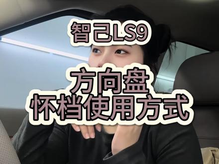 智己LS9用车小知识43期
方向盘左右怀档功能讲解
#智己LS9 #用车小知识 #汽车小常识 #厉害了我的车 #汽车知识科普