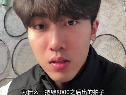 看看评论区有没有志同道合的
#羽毛球拍 #战戟8000 #战戟9000 #羽球人