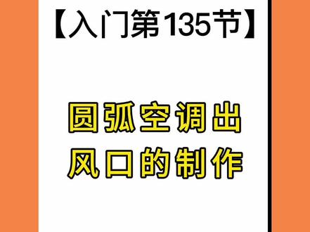 #酷家乐圆弧空调出风口的制作#酷家乐教程#酷家乐培训#酷家乐教学 #酷家乐漫游视频 @DOU+小助手 @抖音小助手 @DOU+上热门