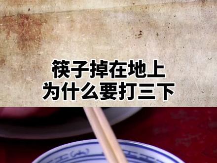 筷子掉在地上为什么要打三下,使用筷子的禁忌有哪些你知道吗?