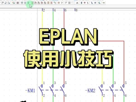 eplan技巧 批量更改属性 #eplan #自动化 #电气绘图
